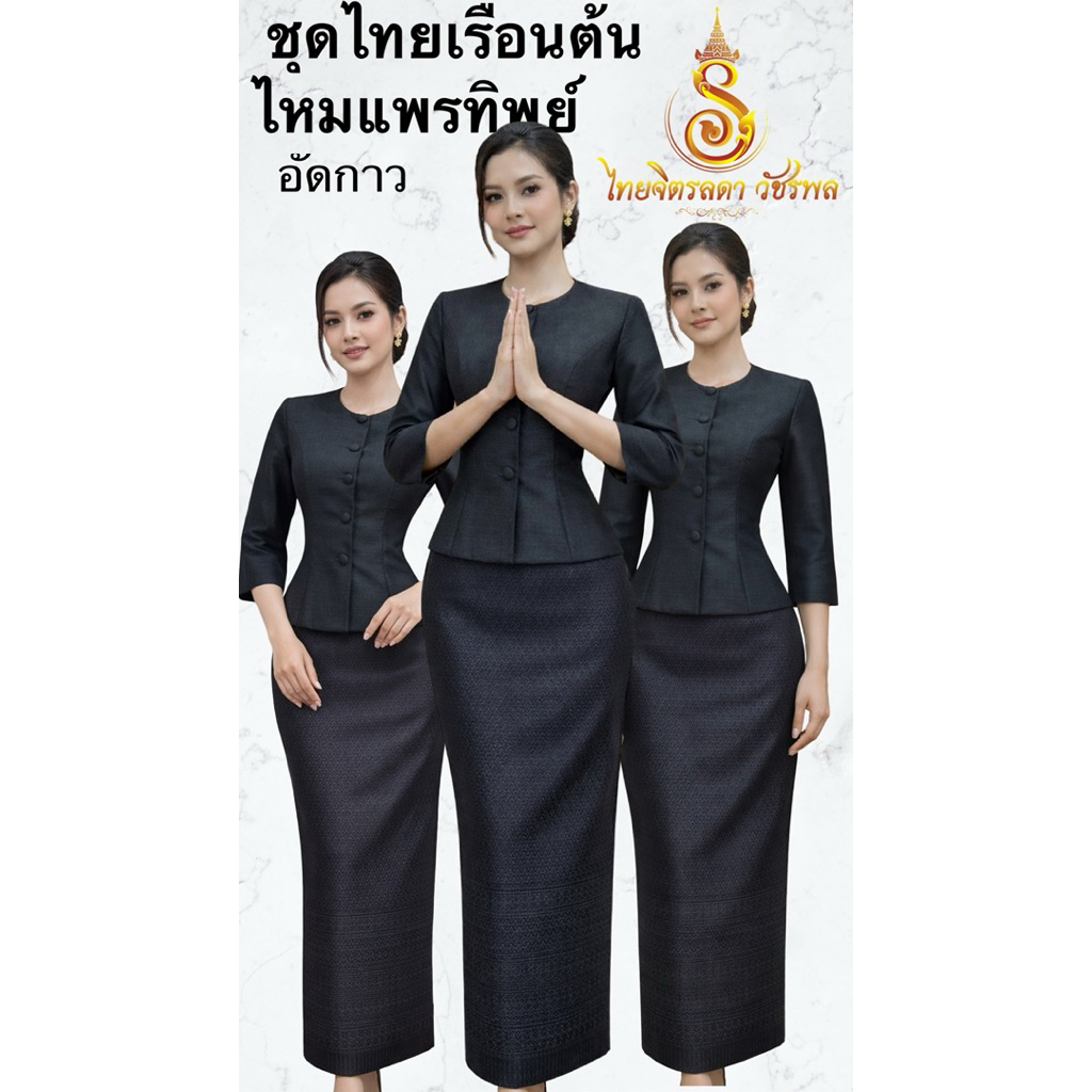 ชุดไทยเรือนต้น สีดำ ไหมแพรทิพย์