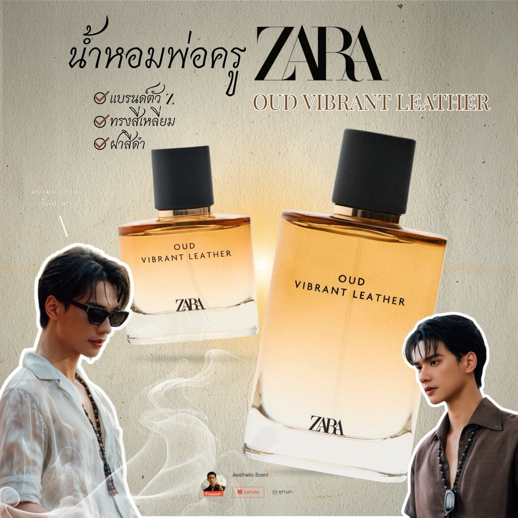 [พร้อมส่งด่วน❗️]ZARA Oud พ่อครูภรัญ | สุขุม นุ่มลึก มีเสน่ห์ | น้ำหอมแท้ 💯🪵✨
