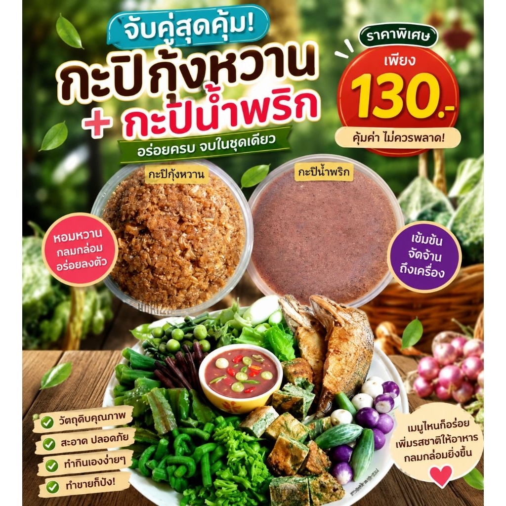 จับคู่กะปิกุ้งหวานกับกะปิน้ำพริกทำอะไรก็อร่อยทั้ง2แบบซื้อแบบเซ็ตถูกกว่าแน่นอนคุณภาพเหมือนเดิม