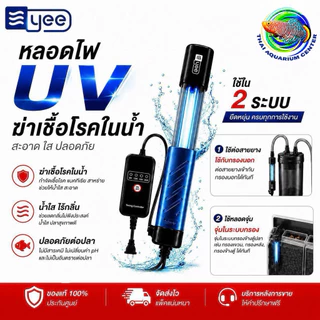 YEE ไฟ UV ฆ่าเชื้อโรคในตู้ปลา ลดตะไคร่น้ำ เขียวน้ำใสเร็ว มีระบบตั้งเวลา ใช้ได้ทั้งแช่น้ำและติดข้างตู้ 8W / 10W