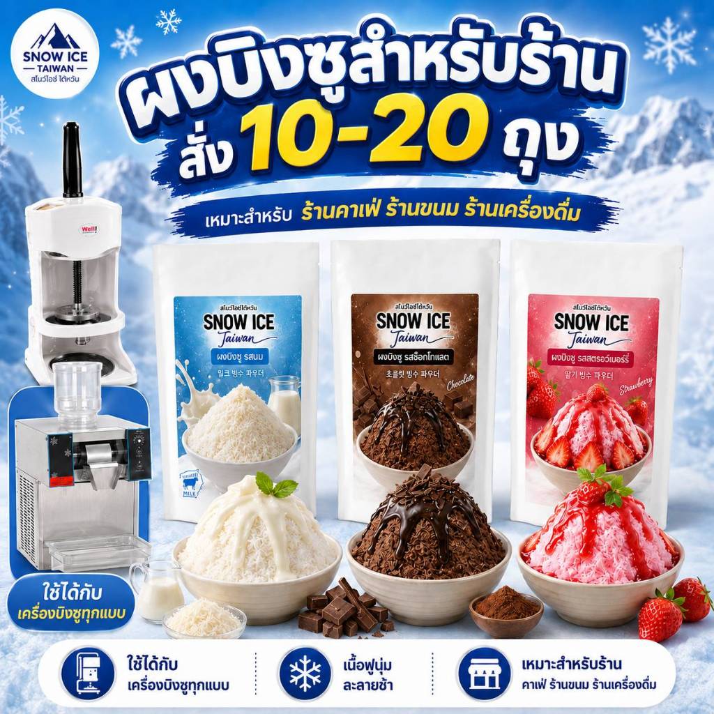 ผงบิงซูสำหรับร้านค้า เซ็ตขายดี 10-15 ถุง ใช้ได้กับทุกเครื่อง เลือกรสได้ ทำง่าย เนื้อนุ่ม ละลายช้า