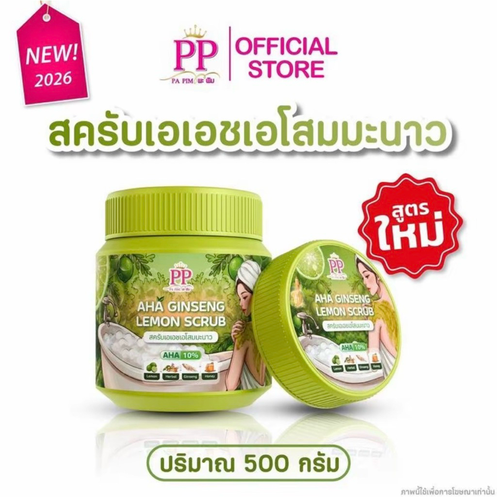 สครับพะพิมสมุนไพรมะนาวเอเอชเอ & มะขามเอเอชเอ 10%