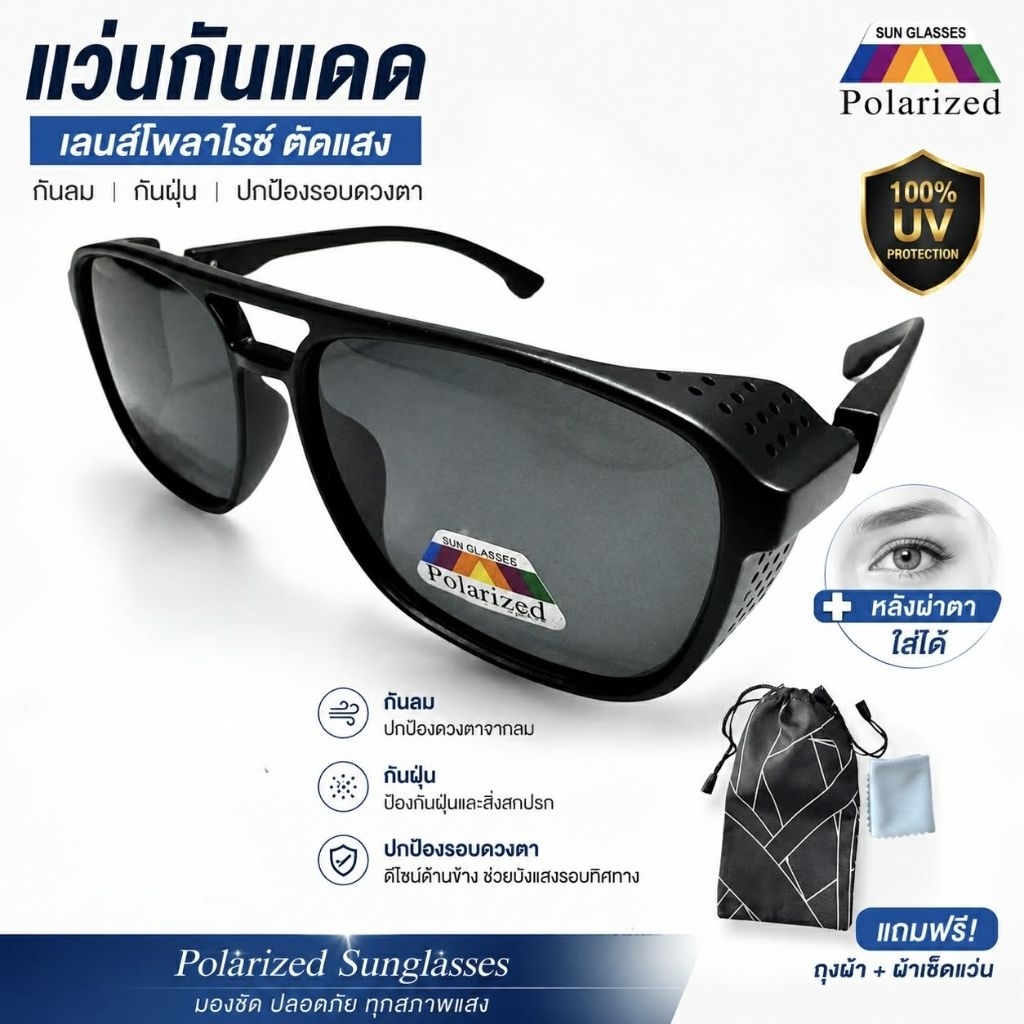 แว่นกันแดดเลนส์polarized กันลมกันฝุ่นกันยูวี 400 พร้อมถุงผ้า+ผ้าเช็ดเลนส์