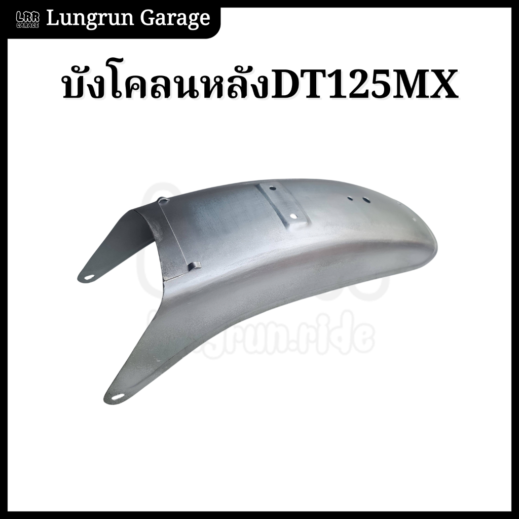 บังโคลนหลัง DT125MX งานใหม่ งานเหล็ก