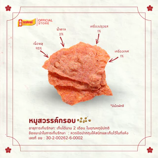 ❗️สินค้าแตกง่าย❗️พรทิพย์ หมูสวรรค์กรอบ ขนาด 70-150 กรัม หวาน กรอบ มีเม็ดผักชี