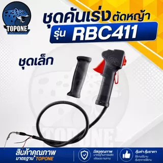 ชุดคันเร่ง มือเร่ง แฮนด์ตัดหญ้า Makita 411 ข้องอ ลูกลอย RBC411 NB411 T200 และ 328 มากีต้า 411
