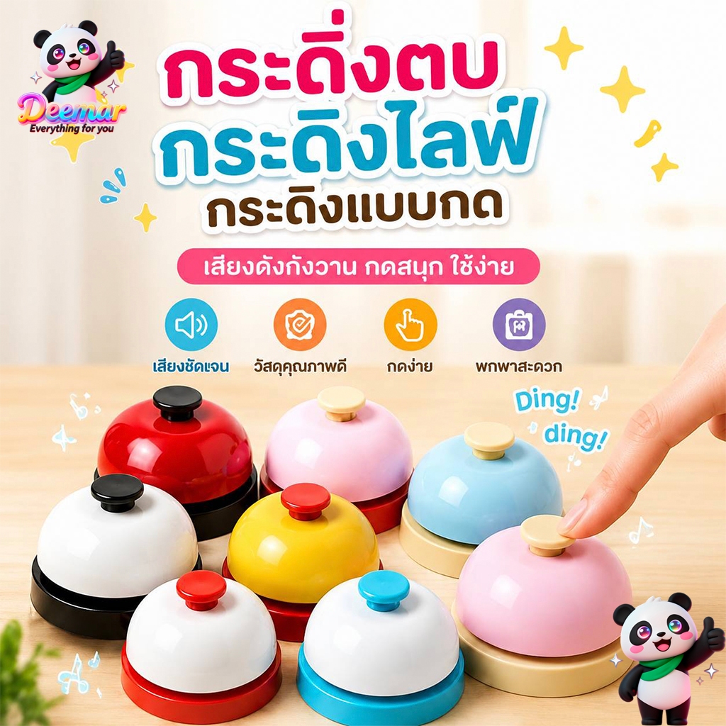 Deemar กระดิ่งตบ กระดิ่งไลฟ์ กระดิ่งแบบกด คละสี Bell