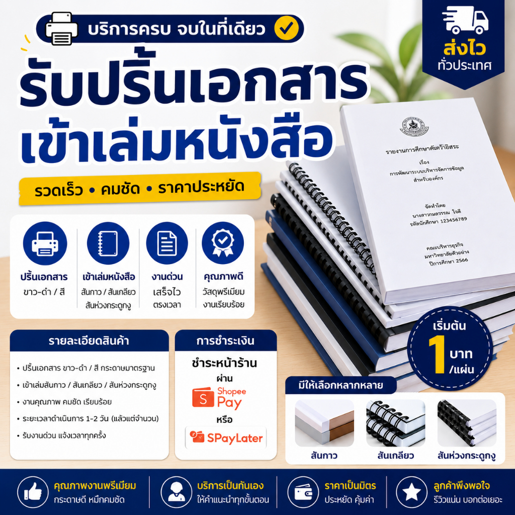 บริการปริ้นงานสี-ขาวดำ เข้าเล่มสันกาว วิจัย โปรเจค รายงาน คู่มือ รับปริ้นไฟล์ PDF พร้อมเข้าเล่ม