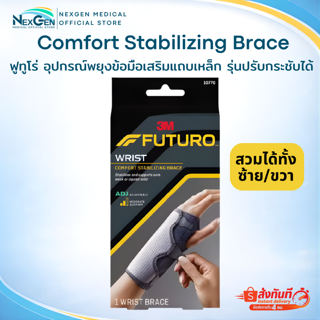 Futuro Wrist Comfort Stabilizing Brace 3M อุปกรณ์พยุงข้อมือ ฟูทูโร่ เสริมแถบเหล็ก ปรับกระชับได้
