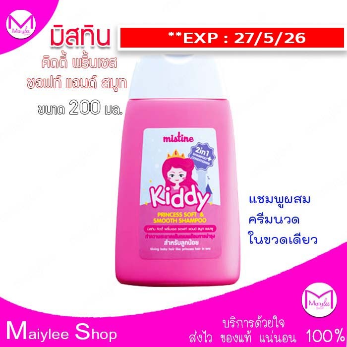 exp.27/5/26 **พิจารณาก่อนสั่ง** แชมพูผสมครีมนวด มิสทิน คิดดี้ พริ้นเซส ซอฟท์ แอนด์ สมูท ขนาด 200 มล.