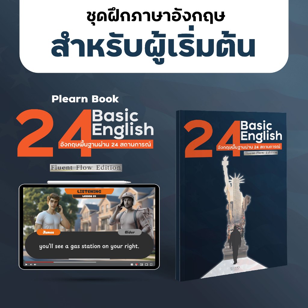 Plearn Book: 24 Basic English Fluent Flow Edition ชุดฝึกภาษาอังกฤษ ฟัง พูด อ่าน เขียน ครอบคลุม 24 สถานการณ์พื้นฐาน พร้อม