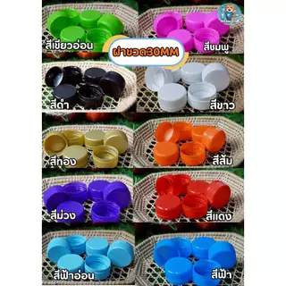 ฝาปิดขวดน้ำ ปากยาว 30 มม. (จำนวน 100 ชิ้น) | มีสีให้เลือก 12 สี