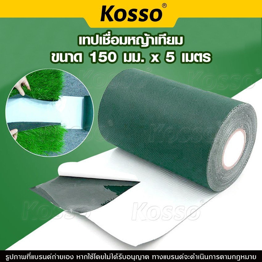 Kosso เทปติดหญ้าเทียม หญ้าปลอม เทปเชื่อมหญ้าเทียม เทปกันลื่น 1หน้า/2หน้า เทปหญ้าเทียมปูพื้น(15cmx5M)