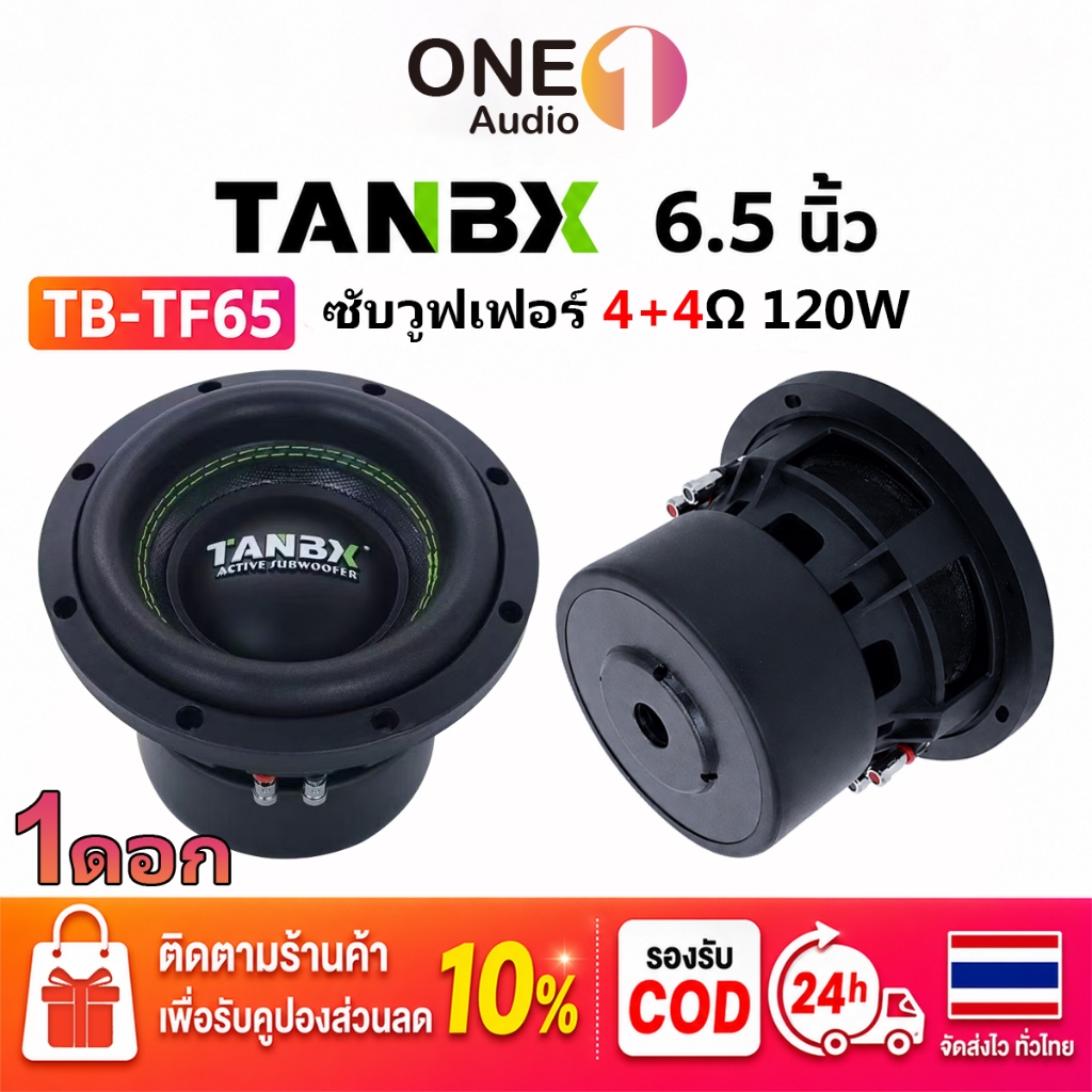OneAudio ลำโพงซับวูฟเฟอร์ 6.5นิ้ว TB TF65 4+4Ω 120W วอยซ์คู่ MAX240W เบสหนักสะใจ ลำโพงติดรถยนต์ Subwoofer ลำโพงบลูทูธdiy