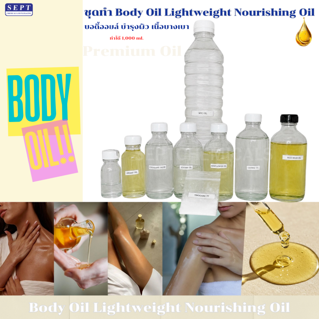 สูตรเนื้อพรีเมี่ยม เนื้อบางเบา ซึมไว ชุดทำ Set Body Oil Lightweight Nourishing Oil – Premium Grade ทำได้ 1,000 ml.
