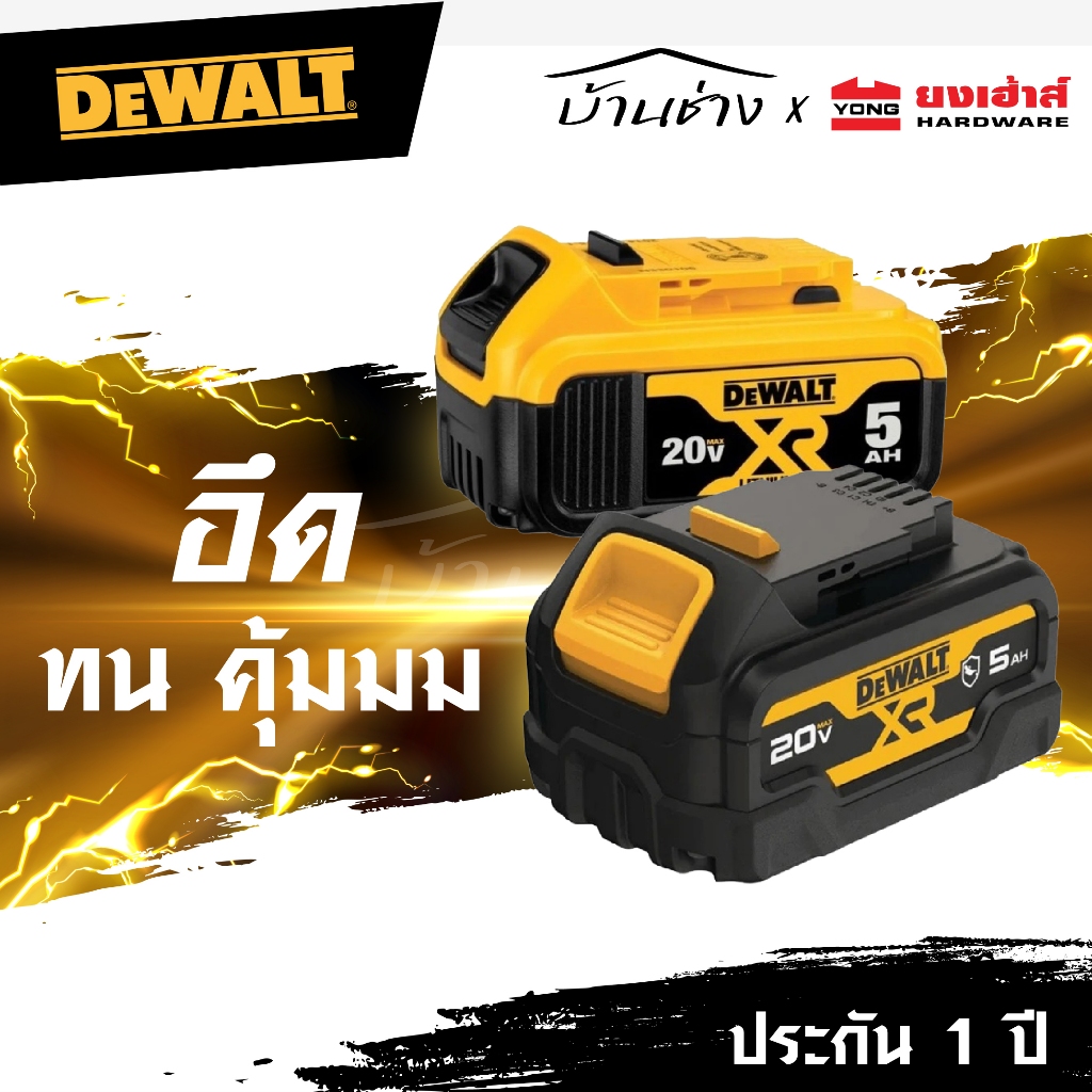 DEWALT แบตเตอรี่ Lithium-ion 20V 5.0Ah รุ่น DCB184 เคสยาง รุ่น DCB184G แบต แบตเตอรี่