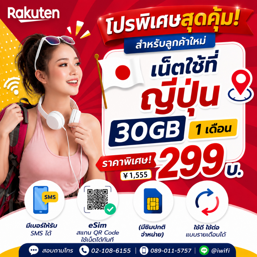 ซิมเน็ตญี่ปุ่น โปรพิเศษสุดคุ้ม!! 299 บ. เน็ต 30GB ใช้ได้ 1 เดือน