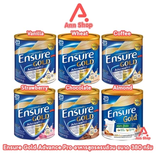 เอนชัวร์ โกลด์ Ensure Gold 380 กรัม (1 กระป๋องเล็ก) อาหารสูตรครบถ้วน สำหรับผู้ใหญ่ 6 รสชาติ