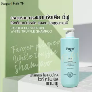 [สินค้านำเข้า] Farger ฟาร์เกอร์ โพลีเปปไทด์ ไวท์ ทรัฟเฟิล ลดคัน ฟื้นฟูผมเสีย แชมพู 750ml บำรุงล้ำลึกด้วยพลังไวท์ทรัฟเฟิล