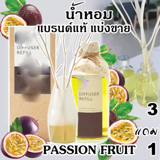Bsab บีซาบี Passion Fruit น้ำหอมแบรนด์แท้แบ่งขาย แพชชั่นฟรุ๊ต เสาวรส (โปรฯถ้าซื้อ3จะได้แถม1)