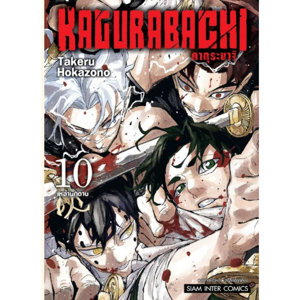 (🔥พร้อมส่ง🔥) KAGURABACHI คากุระบาจิ เล่ม 01-10 (SIC)
