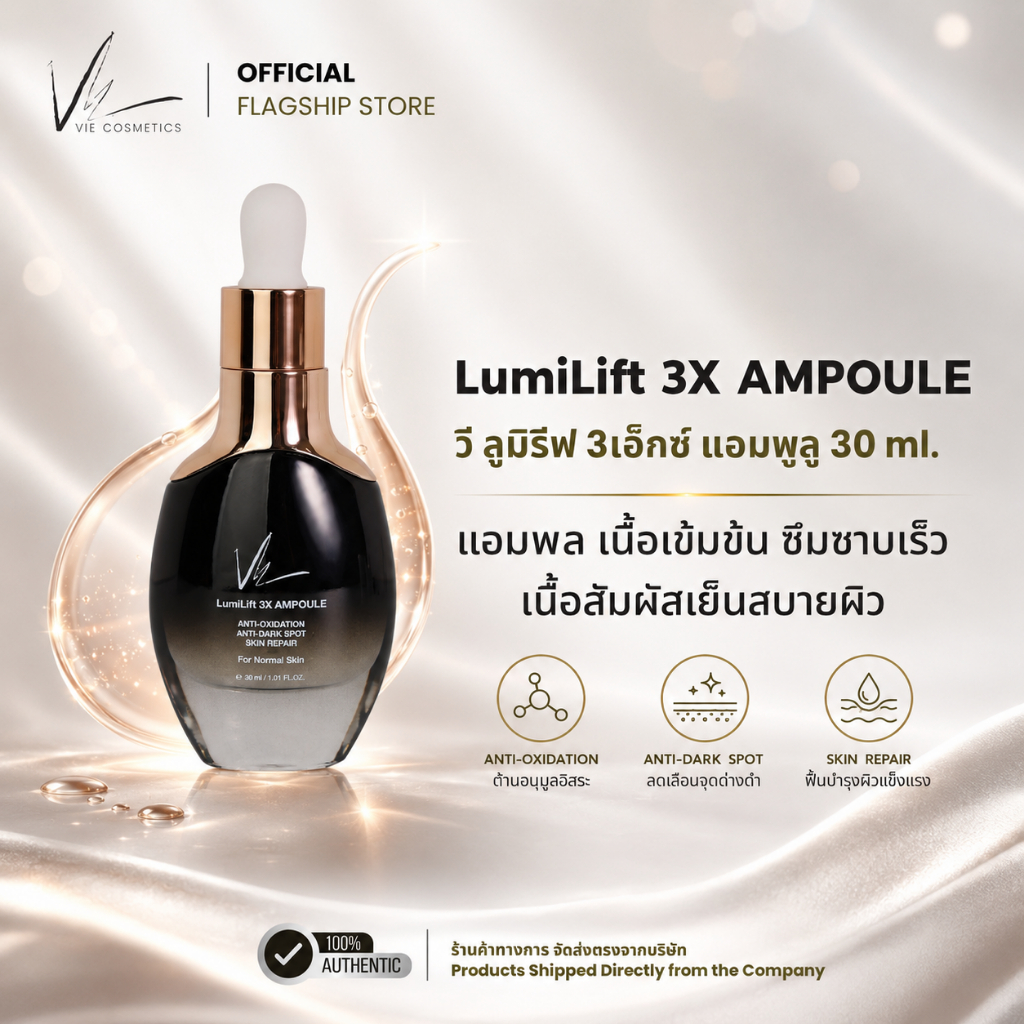 ( NEW ) VIE Cosmetics LumiLift 3X Ampoule 30 ml. แอมพลูเนื้อเข้มข้น ผิวเรียบเนียน ริ้วรอย จุดด่างดำ กระจ่างใส