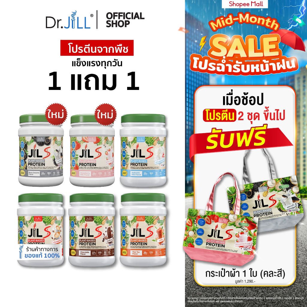 [ขายดี] โปรตีนจากพืช Dr.JiLL JIL S Plant-Based Protein 400 g โปรตีนสำหรับผู้ใหญ่ มี 6 รสชาติให้เลือก – โปรปัง