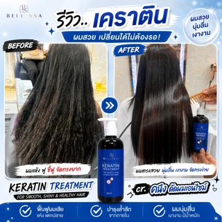 (กด 2 ขวดคุ้มกว่า) เบลลิสซ่า เคราติน ทรีทเม้นท์ BELLISSA KERATIN TREATMENT