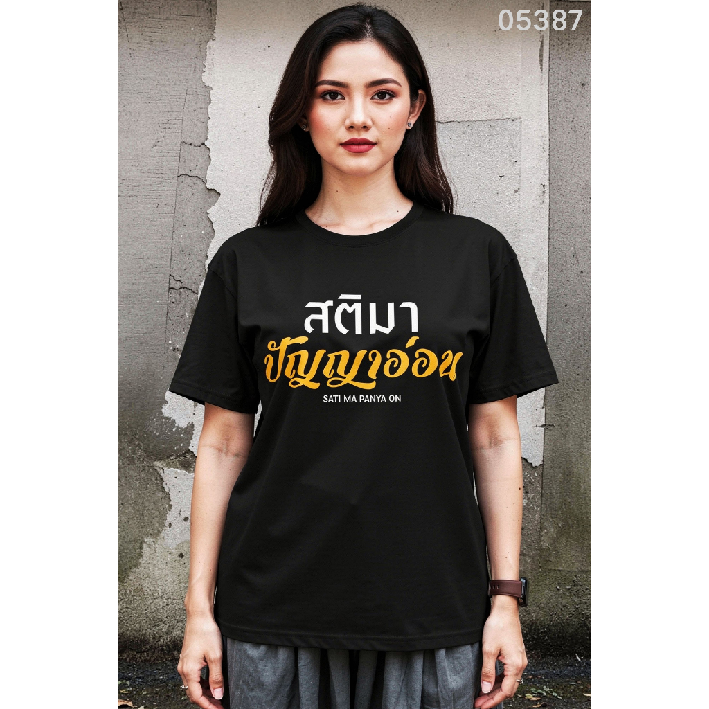 เสื้อยืดสกรีนลาย " สติมา ปัญญาอ่อน " เสื้อยืดผ้า COTTON 100% เสื้อยืดคอตตอน 100% เสื้อยืดผ้าฝ้าย 100%