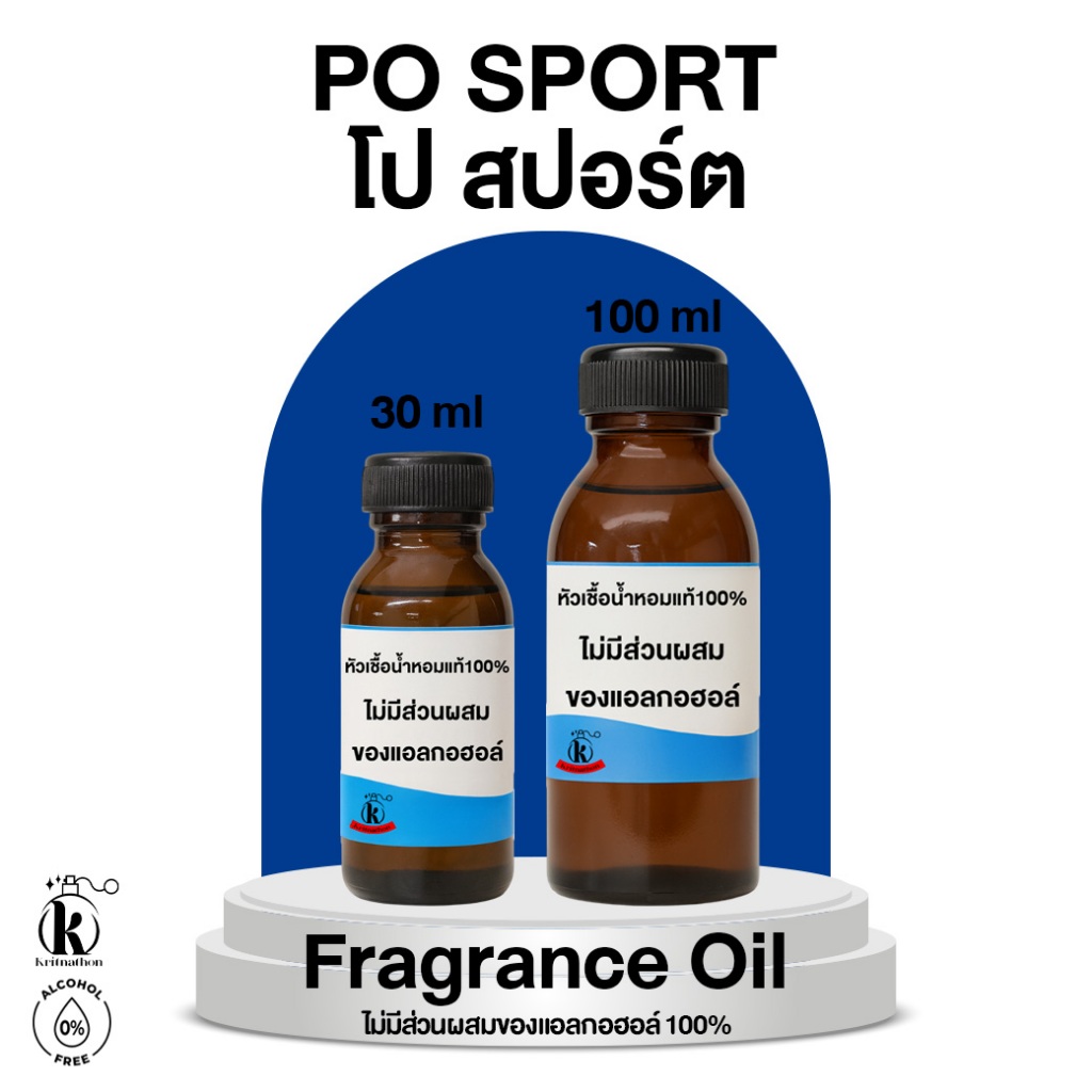 หัวเชื้อน้ำหอม กลิ่น โป สปอร์ต Po Sport  [ไม่มีส่วนผสมของแอลกอฮอล์]