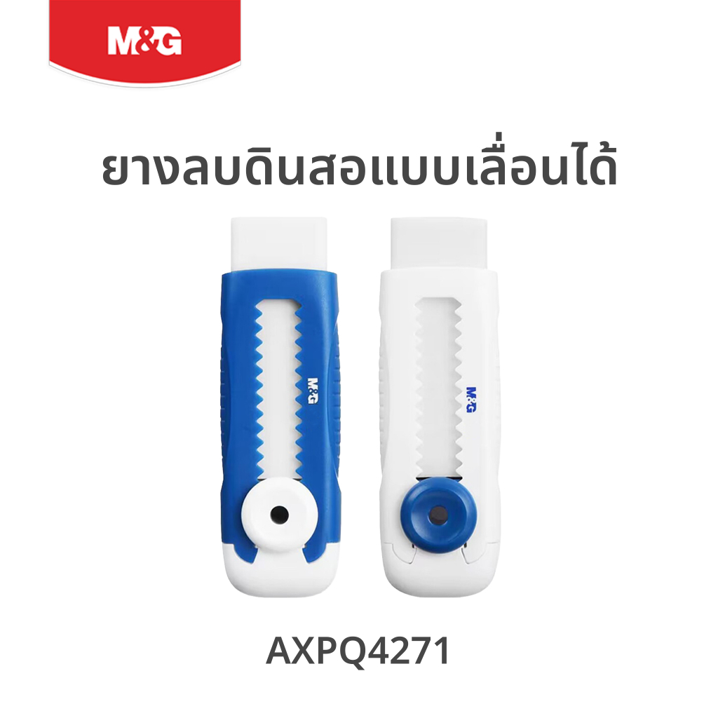 M&G ยางลบดินสอแบบเลื่อนได้ (Retractable Eraser) ลบสะอาด ขุยน้อย ใช้งานสะดวก (มีปลอกหุ้ม) รุ่น AXPQ4271