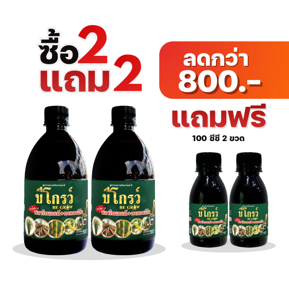 2 แถม 2 บีออร์แกนิคโกรว์ ฉีดได้ 120 ไร่ เพิ่มผลผลิต เพิ่มภูมิคุ้มกัน ลดต้นทุน ข้าวเพิ่มเกินเนื้อนา