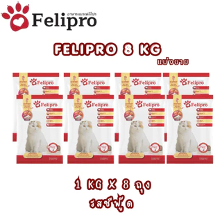 (1 kg x 8 ถุง)Felipro อาหารแมวเฟลิโปร 4 รสชาติ ลดโอกาสการเกิดนิ่ว ถุงแบ่งขนาด 1 kg