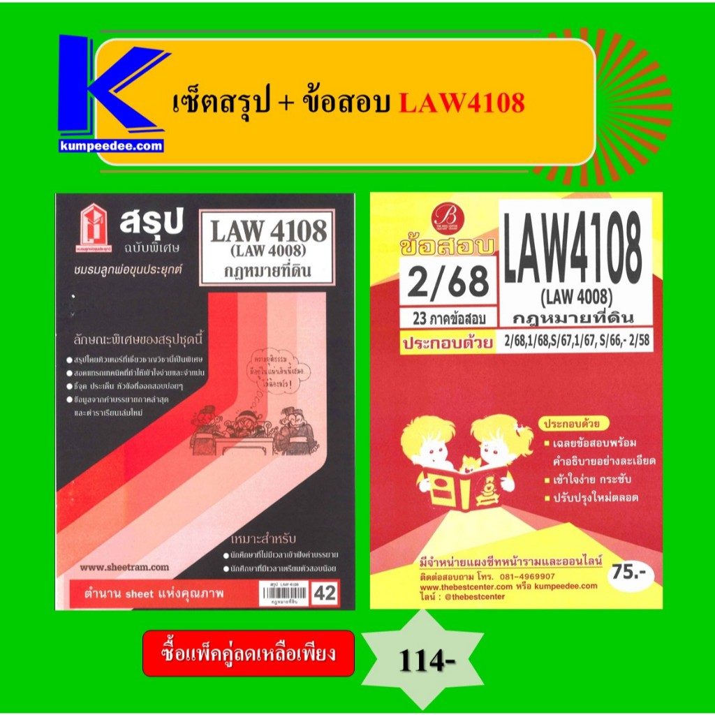 เซ็ตสรุป+ข้อสอบ LAW4108 กฎหมายที่ดิน (แพ็คคู่)