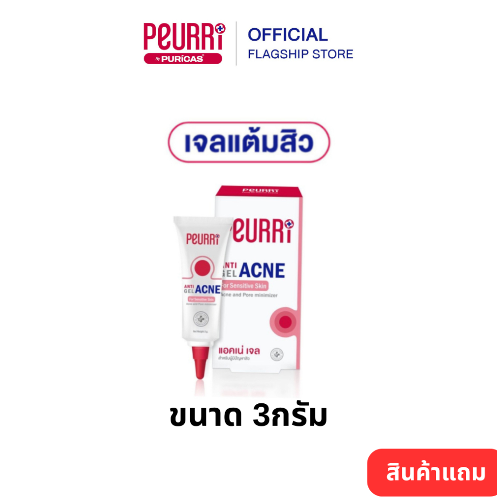 สินค้าแถม  PEURRi Anti Acne Gel 3g.