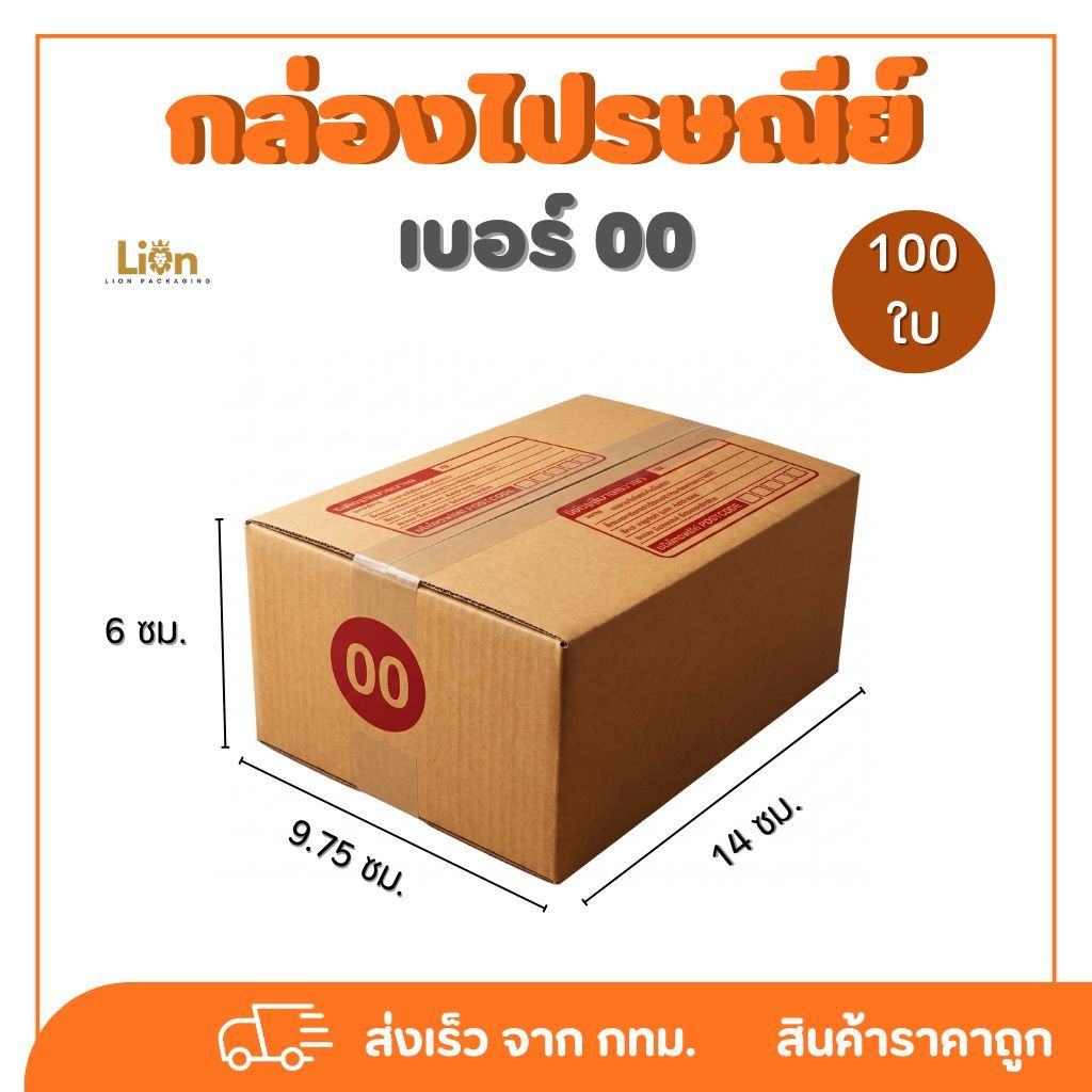กล่องไปรษณีย์ เบอร์ 00 พิมพ์  (100 ใบ) กล่องพัสดุฝาชน กระดาษหนา แข็งแรง ส่งไว