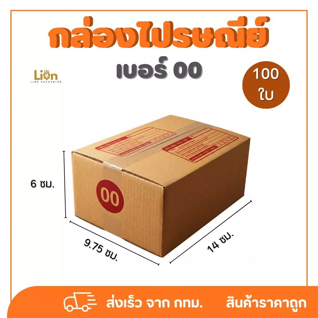 กล่องไปรษณีย์ เบอร์ 00 พิมพ์ (100 ใบ) กล่องพัสดุฝาชน กระดาษหนา แข็งแรง ส่งไว