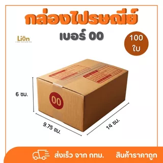 กล่องไปรษณีย์ เบอร์ 00 พิมพ์ (100 ใบ) กล่องพัสดุฝาชน กระดาษหนา แข็งแรง ส่งไว