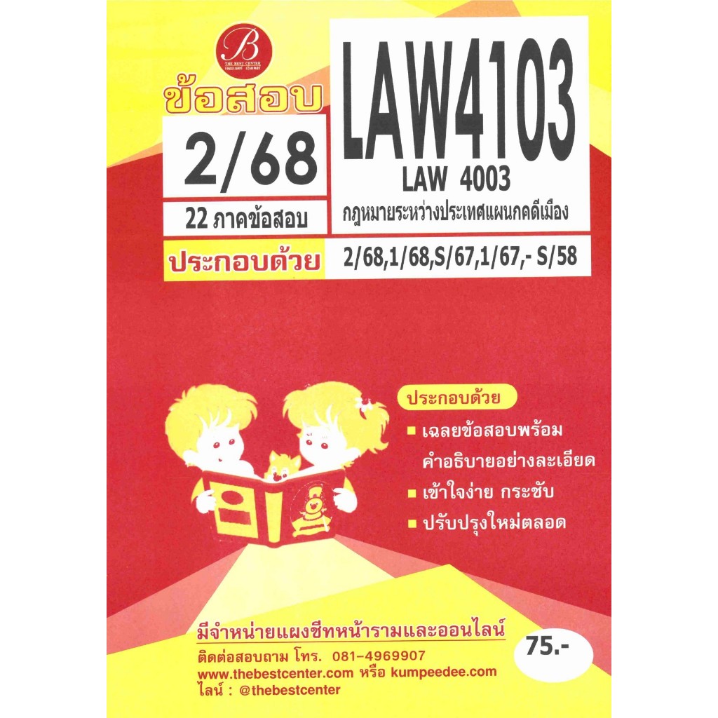 ข้อสอบ LAW4103 (LAW4003) กฎหมายระหว่างประเทศแผนกคดีเมือง ภาค 2/68