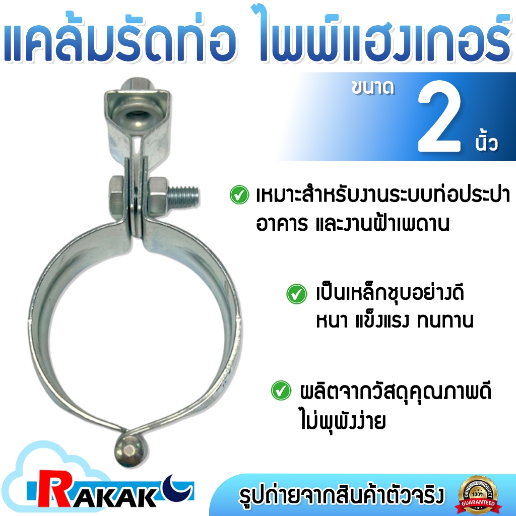 Pipe Hanger ไพพ์แฮงเกอร์ แฮงเกอร์เหล็กชุบ แคล้มรัดท่อ  อุปกรณ์เเขวนท่อ ขนาด 2 นิ้ว