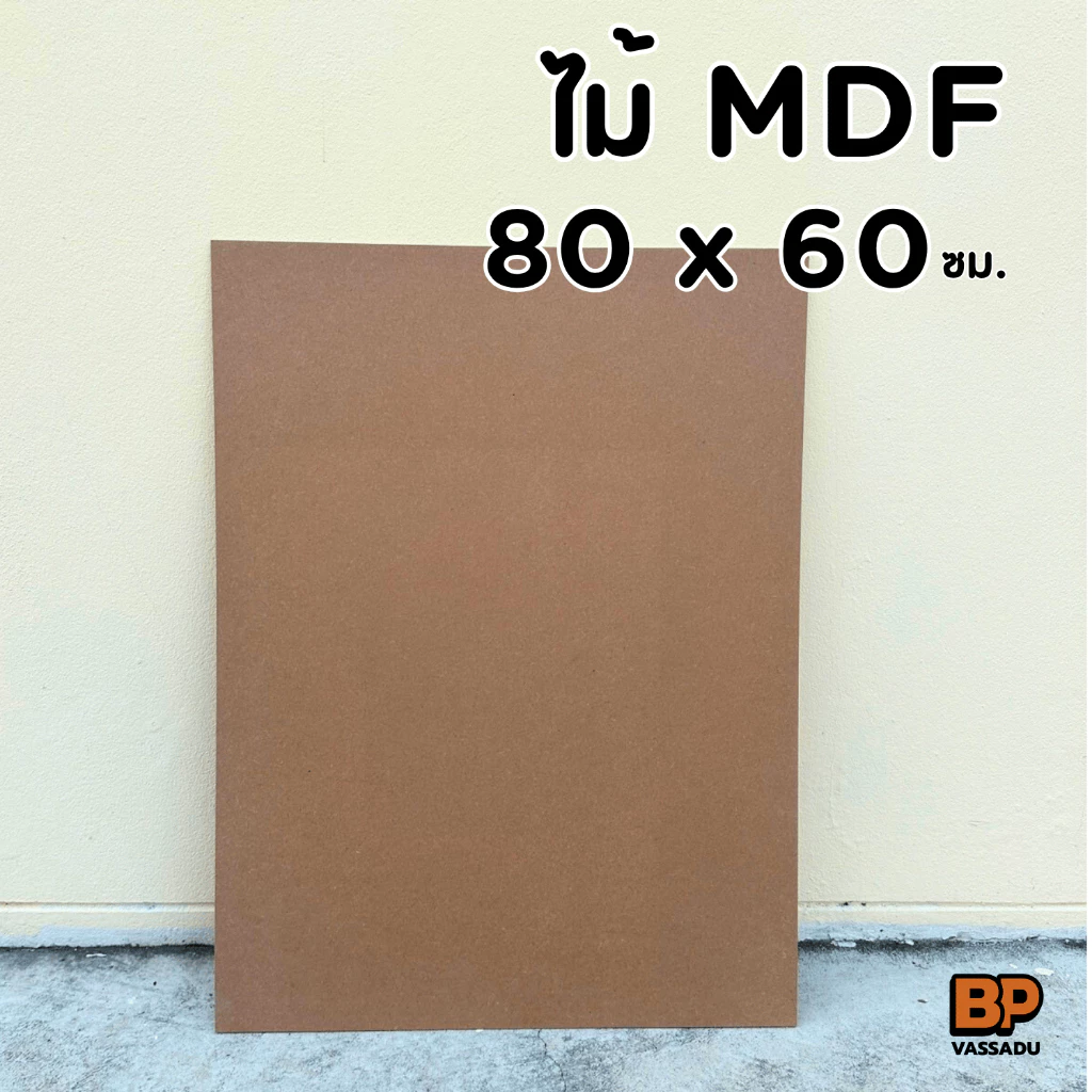 แผ่นไม้อัด MDF 80x60 ซม. หนา 3-12 มิล ผิวเรียบ | รองวาด ปิดหลังกรอบ ทำชั้น DIY เปิดบล็อก