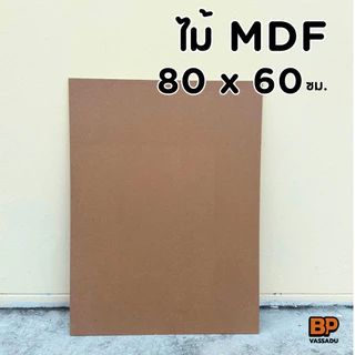 แผ่นไม้อัด MDF 80x60 ซม. หนา 3-12 มิล ผิวเรียบ | รองวาด ปิดหลังกรอบ ทำชั้น DIY เปิดบล็อก