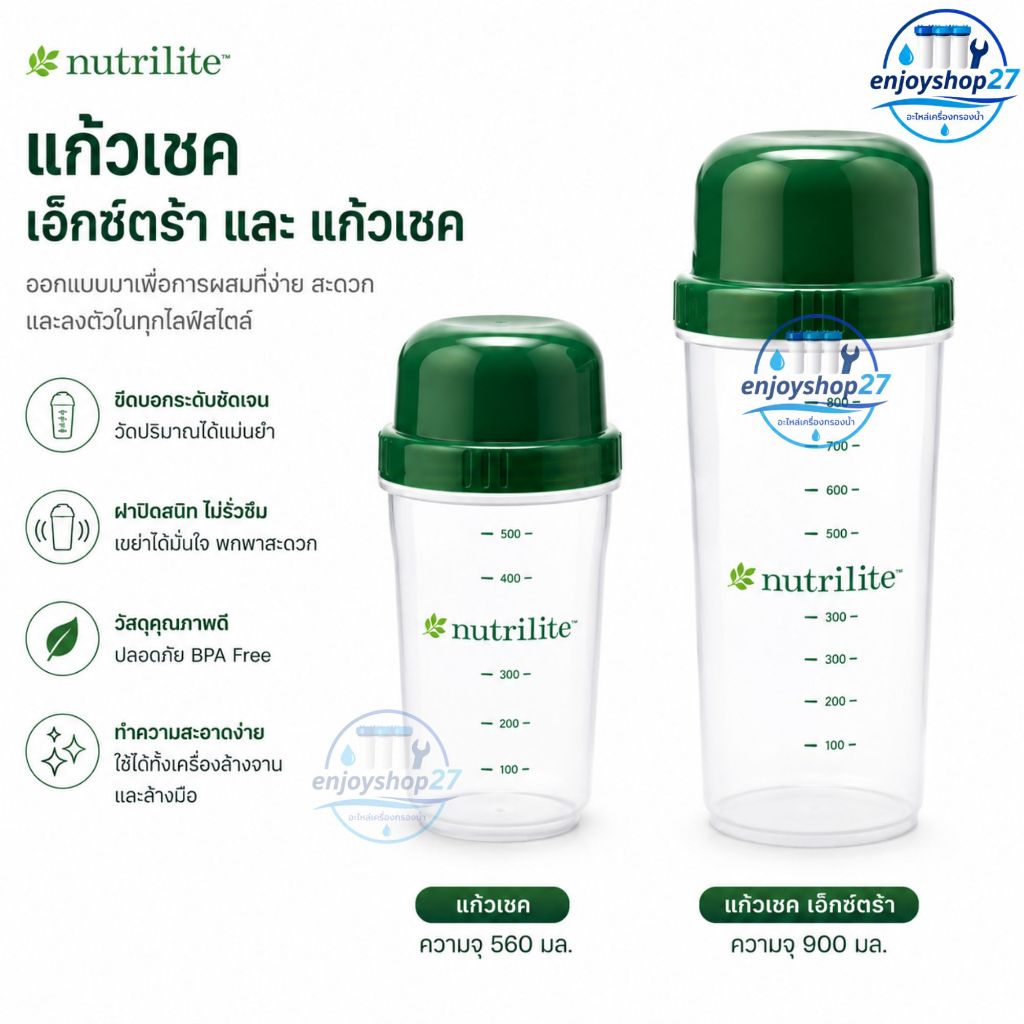 แก้วเชคโปรตีน นิวทริไลท์  Amway Nutrilite Shaker ขนาด 400 ml และ 700 ml สินค้าแท้จาก Shop ไทย
