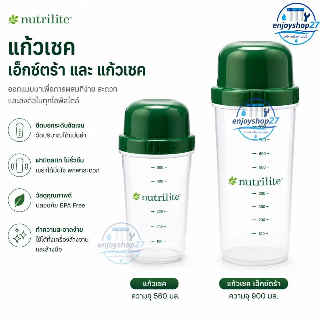 แก้วเชคโปรตีน นิวทริไลท์ Amway Nutrilite Shaker ขนาด 400 ml และ 700 ml สินค้าแท้จาก Shop ไทย