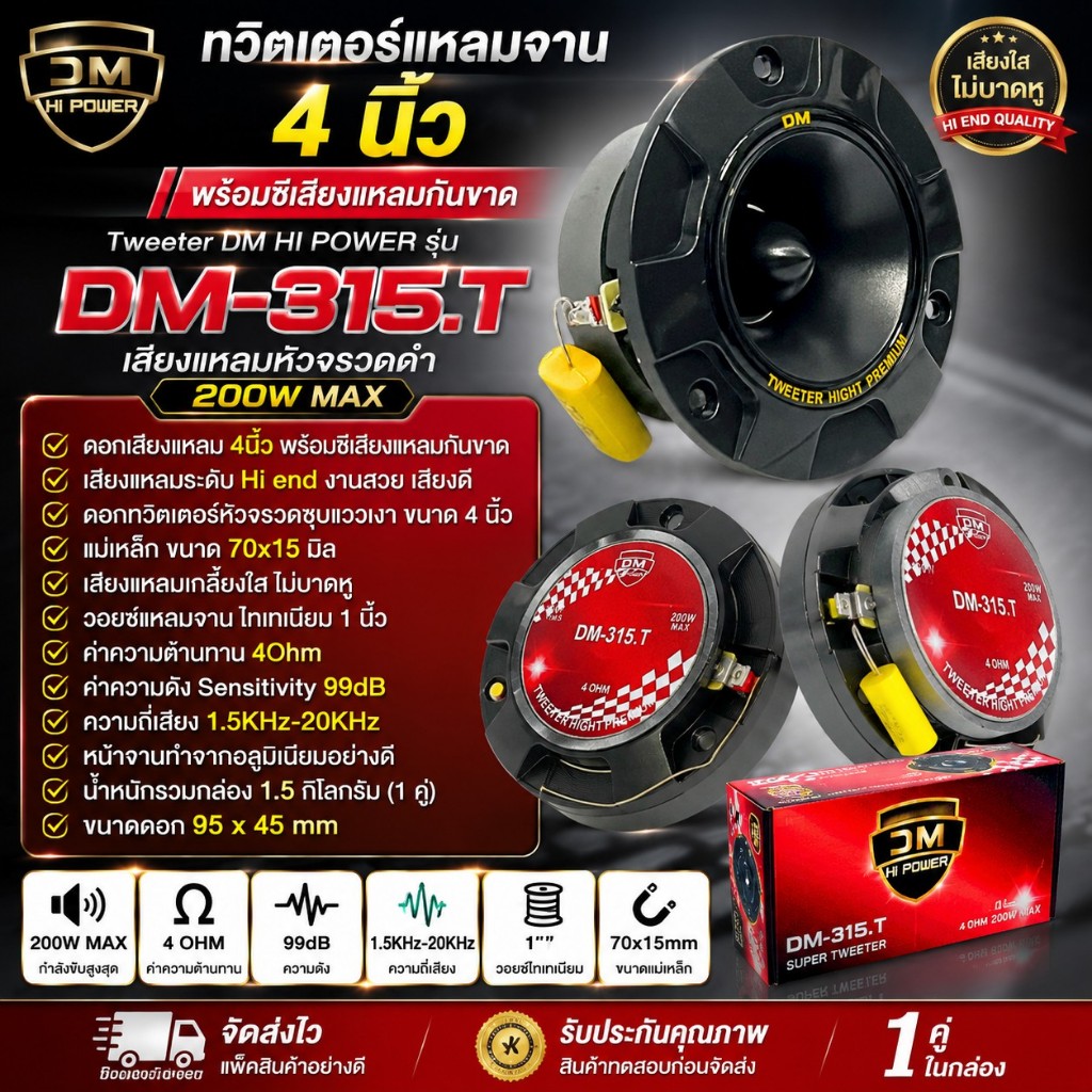 DM-315.T แหลมจาน 4 นิ้ว TWEETER ติดรถยนต์ 4 โอมห์ 200 วัตต์ MAX ของแท้