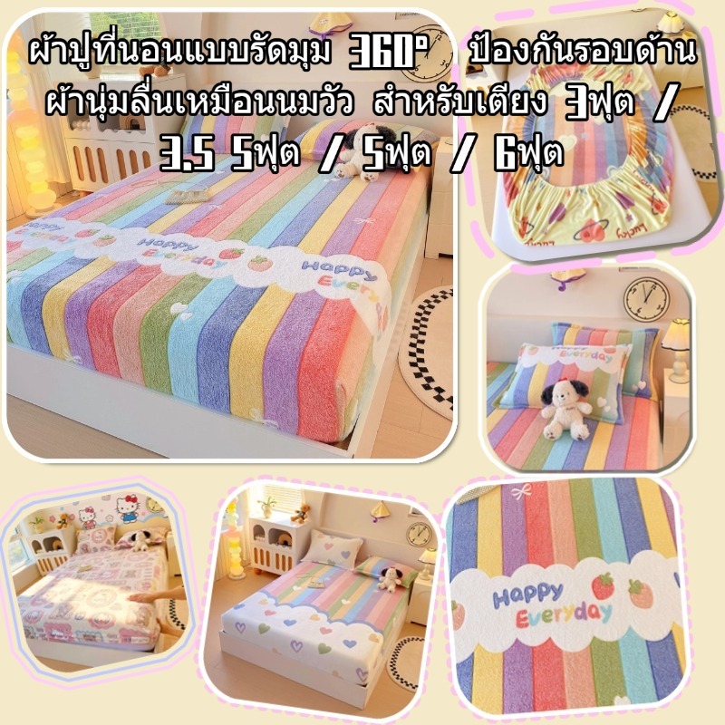 ผ้าปูที่นอน ผ้าคลุมเตียงกำมะหยี่ปะการัง 3ฟุต 3.5ฟุต 5ฟุต 6ฟุต แผ่น กำมะหยี่นม ผ้าสวมใส่สบาย ชุดผ้าปูที่นอน