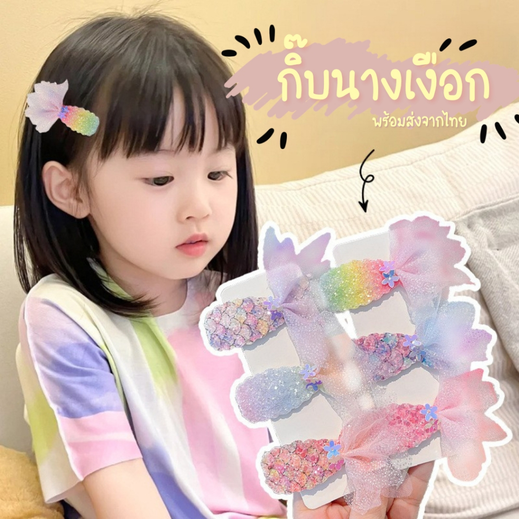 กิ๊บนางเงือก โบว์สายรุ้ง กิ๊บโบว์นางเงือก พร้อมส่งจากไทย