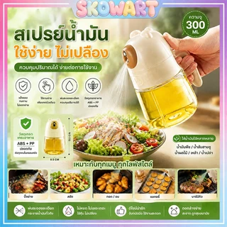 จัดส่งในประเทศไทย ขวดสเปรย์น้ำมันแก้ว 300ml ขวดสเปรย์น้ำมัน ขวดสเปรย์น้ำมันมะกอก วัสดุเกรดอาหาร ใช้งานง่าย