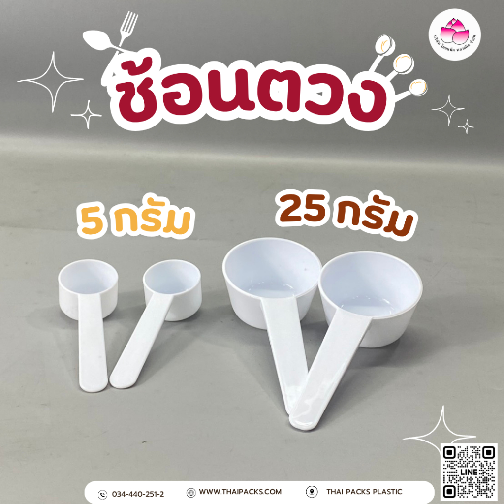 ช้อนตวง ช้อนใส่ผงโปรตีน(5กรัม)(25กรัม)(1ชิ้น)