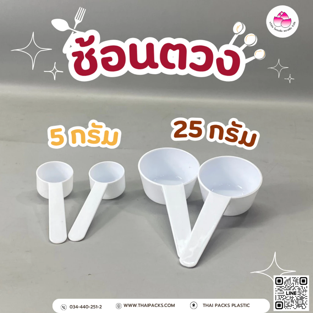 ช้อนตวงผงโปรตีน 5กรัม 25กรัม